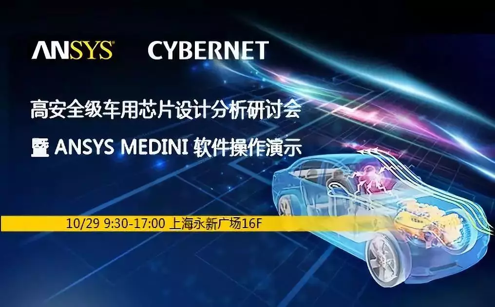 ANSYS x CYBERNET 高安全级车用芯片设计分析研讨会的图1